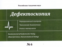 Дефектоскопия, № 6, 2017