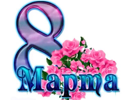Поздравляем с 8 марта!