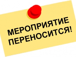 Внимание! конференция переносится