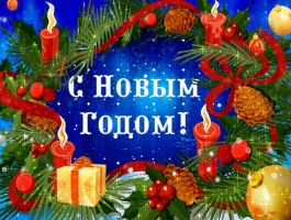 С наступающим новым годом и рождеством!
