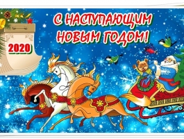 С наступающим новым годом и рождеством!