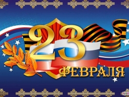 с днем защитника отечества!