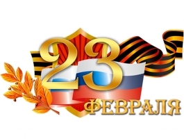 Поздравляем с 23 февраля!