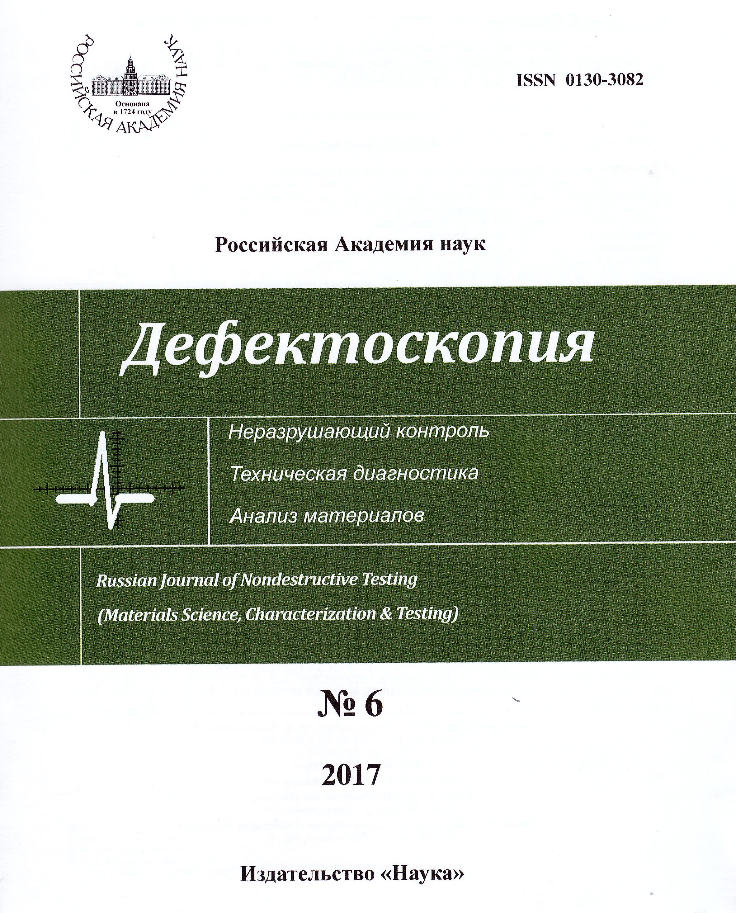 Дефектоскопия, № 6, 2017