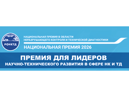 Лауреат Национальной премии в области неразрушающего контроля и технической и диагностики