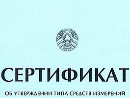 Получен сертификат об утверждении типа СИ на территории Республики Беларуси