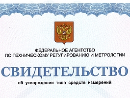 Cвидетельство об утверждении типа средств измерений