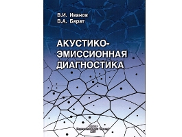 The book "ACOUSTIC-EMISSION DIAGNOSTICS" was published