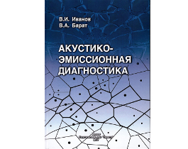 Вышла книга "АКУСТИКО-ЭМИССИОННАЯ ДИАГНОСТИКА"